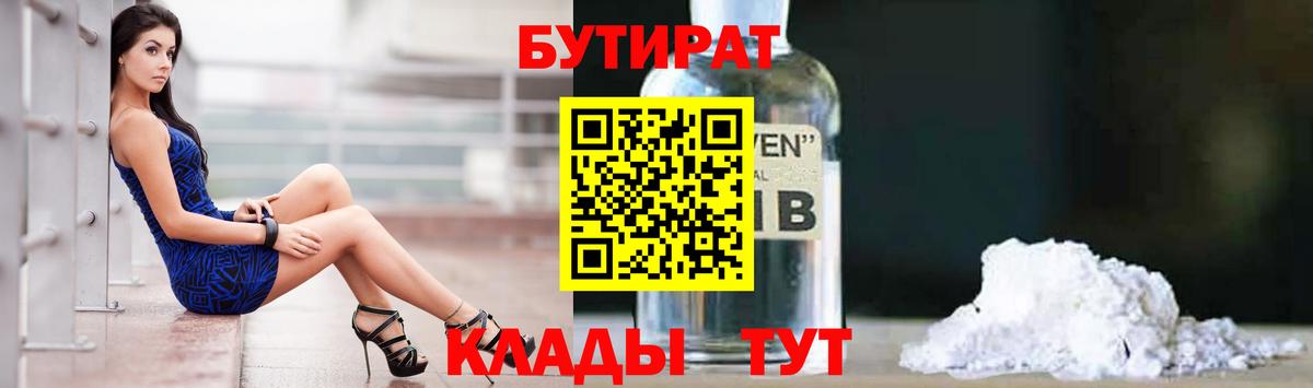 Бутират  Вход с VPN  Мытищи  БУТИРАТ 99% 